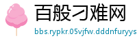 百般刁难网